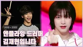 [엔플라잉] 2013~2022년 활동으로 보는 재현이 성장기