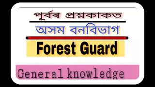 Assam forest guard previous year question paper || answer key || General knowledge|| 2020 ||