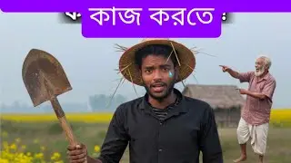 ঢাকা শহরের ছেলে যখন গ্রামের বাড়িতে জমির কাজ করে 