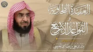 العقيدة الطحاوية والقواعد الاربع | الشيخ بدر العتيبي
