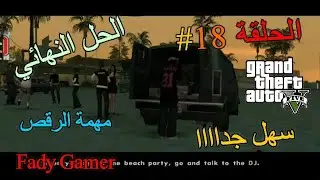 جاتا سان (المهمه الثامنه عشر 18)(مهمة الرقص) الجميع يكرهونها😲💥