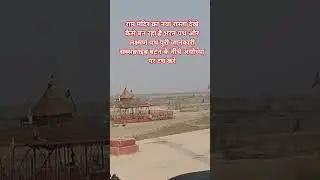लक्ष्मण पथ और भरत पथ मार्ग | #shorts #rammandir #Ayodhya