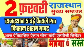 आज राजस्थान मुख्य समाचार 5 बड़े बदलाव किसान बजट | 2 फरवरी 2025 | Breaking News Today Rajasthan