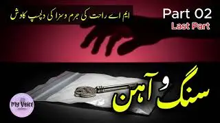 Sang e Aahan سنگ آہن - A COMPLETE Crime Thriller Audio Story by M.A. Rahat | Urdu Suspense Story