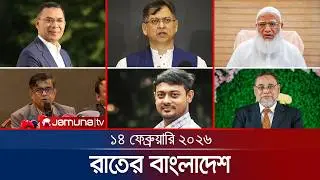 রাতের বাংলাদেশ | Latest News and Bulletin | Rater Bangladesh | 10 PM | 14 February 2026 | Jamuna TV