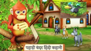 पहाड़ी बंदर हिंदी कहानी || Foolish Monkey Rsk Hindi stories collection