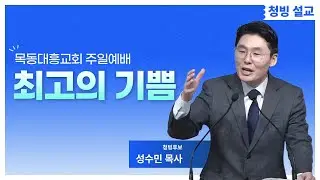 [목동대흥교회] 최고의 기쁨｜성수민 목사