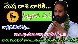 మేష రాశి వారికి ఫిబ్రవరి 3వ తేదీ రోజువారి రాశి ఫలితాలు||Mesha Rasi 2026