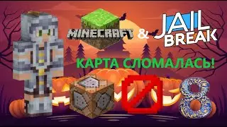 ВСЯ КАРТА ПОЛОМАЛАСЬ в Джейлбрейк Майнкрафт!  Новая тюрьма! (8 часть)