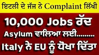 🇮🇹 ਇਟਲੀ 10,000 ਨੋਕਰੀਆ ਖ਼ਤਰੇ ਚ 😱😡ਇਹ ਗ਼ਲਤੀ ਨਾ ਕਰੋ #travel #visaready #abroadinformation #italynews 
