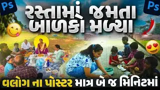વ્લોગનું પોસ્ટર માત્ર બે મિનિટમાં 💯 Vlog Thumbnail Editing Photoshop || Gujarati Editing Studio