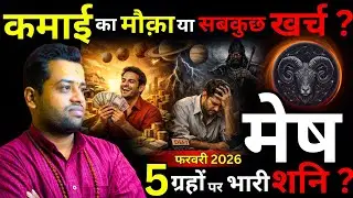 मेष राशि फरवरी 2026 राशिफल | बुध-शुक्र-सूर्य-मंगल गोचर | Career/Finance/Love में क्या?