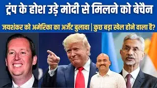 ट्रंप के होश उड़े मोदी से मिलने को बेचैन|  S Jaishankar Visits USA for 3rd Time| Trump| PM Modi