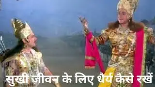 सुखी जीवन के लिए धैर्य कैसे रखें 