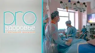 PRO здоровье с Натальей Цопиной | 18 февраля 2026 | Телеканал ОТС