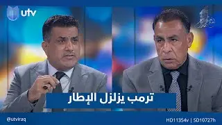 ترمب يزلزل الإطار | مع ملا طلال