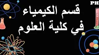 قسم الكيمياء في كلية العلوم  | الجوكر