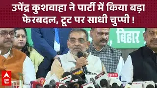 Upendra Kushwaha ने पार्टी में किया बड़ा फेरबदल, Alok Singh को बनाया प्रदेश अध्यक्ष