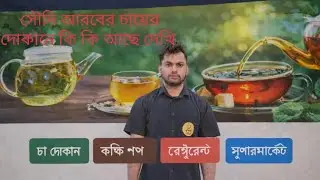 আমি সৌদি আরব চার দোকানে কি কি কাজ করি আজকে আপনাকে দেখাবো 🇸🇦। vlogs video। ​MY FIRST VLOG 2026