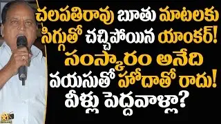 Chalapathi Rao Controversial Comments on Girls #RarandoiVedukaChuddam