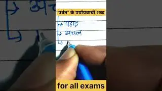 paryayvachi Shabd |50| #shortsfeed #shorts #shortvideo #hindi #englishgrammar #paryayvachi_shabd  |