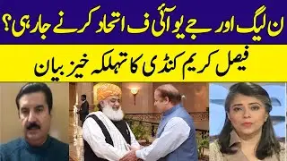 PMLN  and JUIF Agree of Form an Electoral Alliance in Sindh | Faisal Karim Kundi | Dawn News