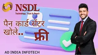 NSDL pan card I'd kaise le || #Nsdlfreemaiidkaisebanaye #Adindiainfotech