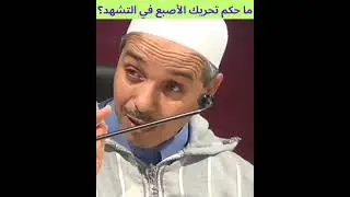 ما حكم تحريك الأصبع في التشهد؟