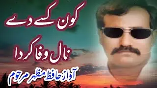 Best Pothwari Sher by Hafiz Mazhar Marhoom Kon kisey dey nal wafa kerda (کون کسے دے نال وفا کر دا)