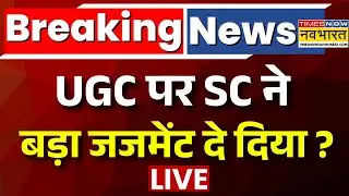 Supreme Court On UGC New Rule LIVE | UGC पर SC ने बड़ा जजमेंट दे दिया ? | Breaking News | Top News