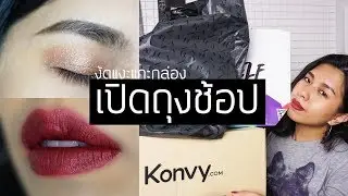 ็UNBOXING เห่อของช้อปปิ้ง KONVY ,  ZARA และ EVEANDBOY I MODTRIMOSA