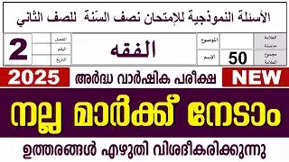 സമസ്‌ത അർദ്ധ വാർഷിക പരീക്ഷ I ക്ലാസ് 2 I ഫിഖ്ഹ്