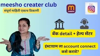 ​Meesho Creator Club ची ए टू झेड माहिती | बँक डिटेल्स आणि हेल्प सेंटर बद्दल संपूर्ण मार्गदर्शन 