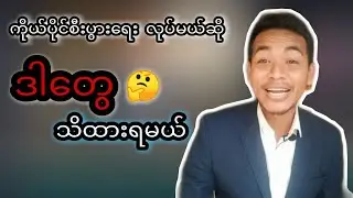 successmore myanmarကိုယ်ပိုင်စီးပွားရေး လုပ်မယ်ဆိုဒီအချက်အလက်တွေသိထားရမယ်...