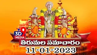 తిరుమల సమాచారం | Tirumal Updates | @3d9media