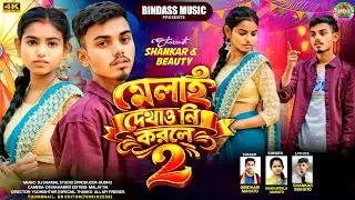 Melai Dekhao Ni Korle 2 || মেলাই দেখাও নি করলে 2 || Giridhari & Sukuntala || New Kudmali Sad Song 