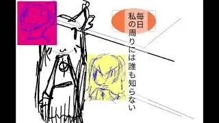 毎日　私の周りには誰も知らない