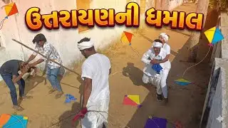 ઉત્તરાયણ સ્પેશિયલ | ગુજરાતી કોમેડી વિડિઓ | full Comedy Video | Gujju Masti Club | ગુજ્જુ કોમેડી 