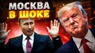 Срыв переговоров! Резиденцию Путина разнесло в труху — Трамп повелся на вранье