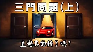 換門還是不換門？三門問題：違背直覺的概率悖論 (上) | 廣東話科普