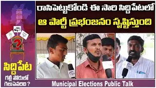Siddipet Municipal Election Public Talk | Municipal Elections 2021 | Minister Harish Rao | TambolaTV