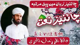 Chinese Naat (真主的使者啊）