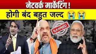 Network Marketing बंद होगी | Mlm ban in india | direct selling ban in India | Network Marketing Ban