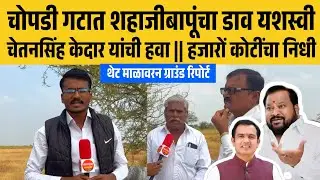 चोपडी गटात शहाजीबापूंचा डाव यशस्वी || चेतनसिंग केदार यांची हवा,हजारो कोटींची कामे 