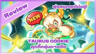 Review คุกกี้กลุ่มดาววัว พุ่งสนุกฉุดไม่อยู่! : CookieRunOvenBreak