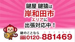 岸和田で鍵交換や鍵の修理、鍵の作成ほか鍵のことなら鍵屋の鍵猿！