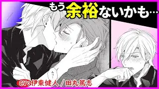 【BL】この先何されるかわかってます…？【コミュ障リーマンは恋の仕方がわかりません最終話】【伊東健人／田丸篤志】