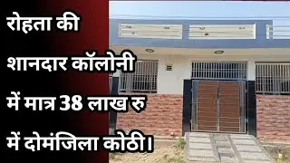 38 लाख में दोमंजिला कोठी | Double Storey Villa In Just 38 Lakh Rs