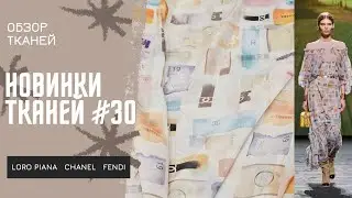 Новинки тканей #30 CHANEL,GUCCI, FENDI, LORO PIANA, MISSONI | Шерсти, трикотажи, кашемир, твиды и др