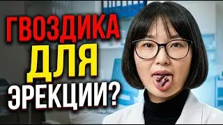 Гвоздика Для Потенции? 87% Мужчин Не Знают Об Этом